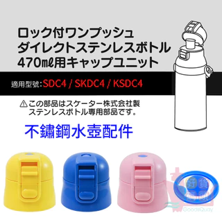 日本SKATER不鏽鋼直飲水壺瓶蓋墊片 470ML適用 水壺配件 適用型號SDC4/SKDC4/KSDC4
