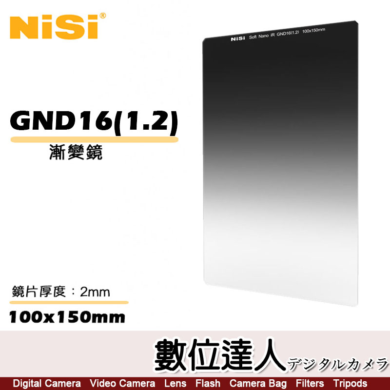 NISI 耐司Soft GND16 1.2 100x150mm 軟式方型漸層減光鏡方形濾鏡軟漸變