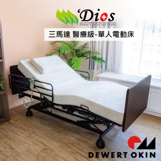 【迪奧斯】三馬達居家電動床 單人 旭日床 - M260型（可撘配 醫療級高密度天然乳膠床墊）電動病床 看護床 電動床床墊