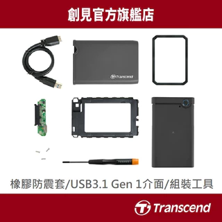Transcend 創見 2.5吋SSD/HDD外接盒 USB3.1軍規抗震 含工具組 TS0GSJ25CK3