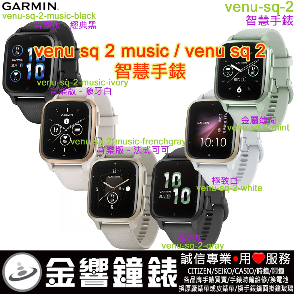 金響鐘錶】預購,GARMIN Venu Sq 2,公司貨,Venu Sq2,GPS智慧腕錶