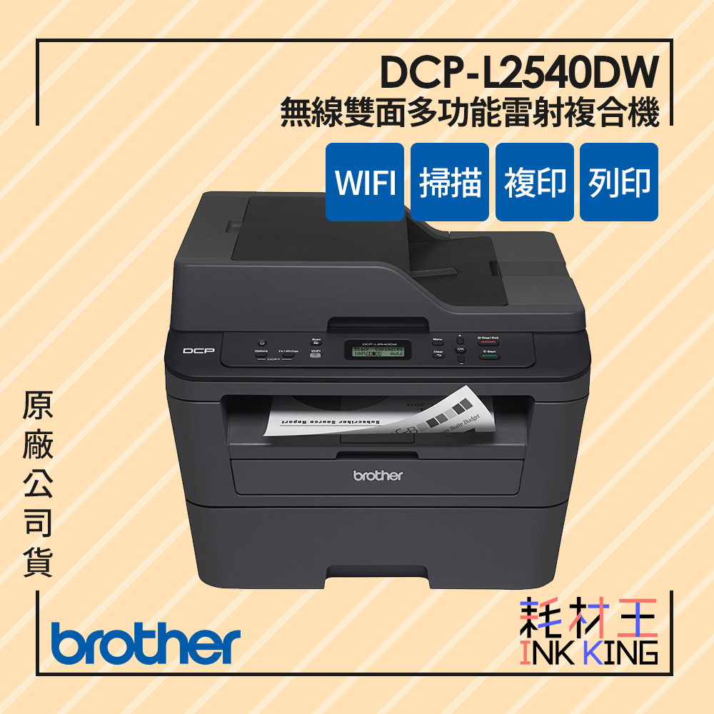 耗材王】Brother DCP-L2540DW 無線雙面多功能雷射複合機| 蝦皮購物