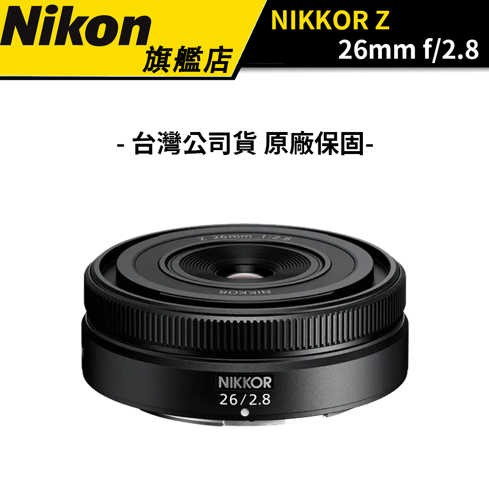 NIKON NIKKOR Z 26mm f/2.8 (公司貨) #尼康#輕巧餅乾鏡#好禮組