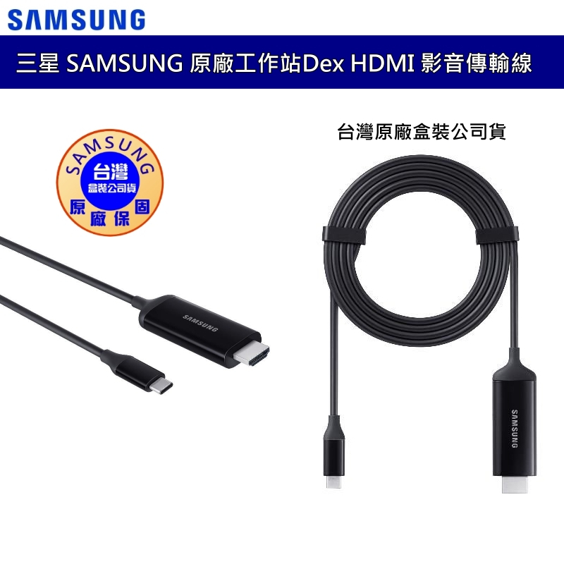 三星 SAMSUNG Dex 影音傳輸線 EE-I3100 HDMI 轉接器 轉接線 TypeC to HDMI 公司貨 | 蝦皮購物