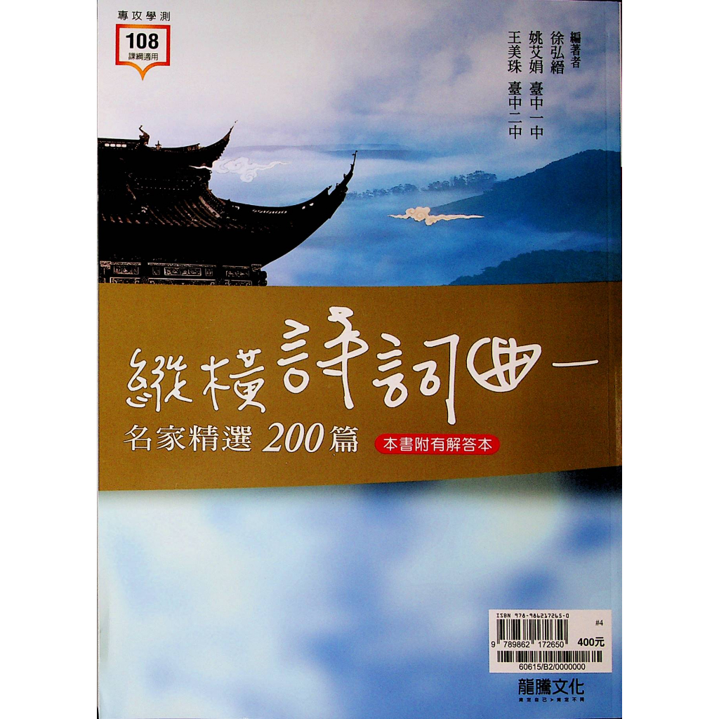 高中國文閱讀 龍騰 縱橫詩詞曲名家精選200篇 (古文)(文言文)(經典古文) (中學生福利社) | 蝦皮購物