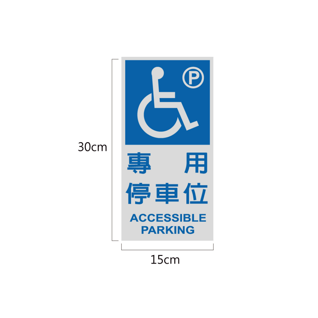 輝煌路HHR 3M 工程級 無障礙標誌 殘障符號 無 …