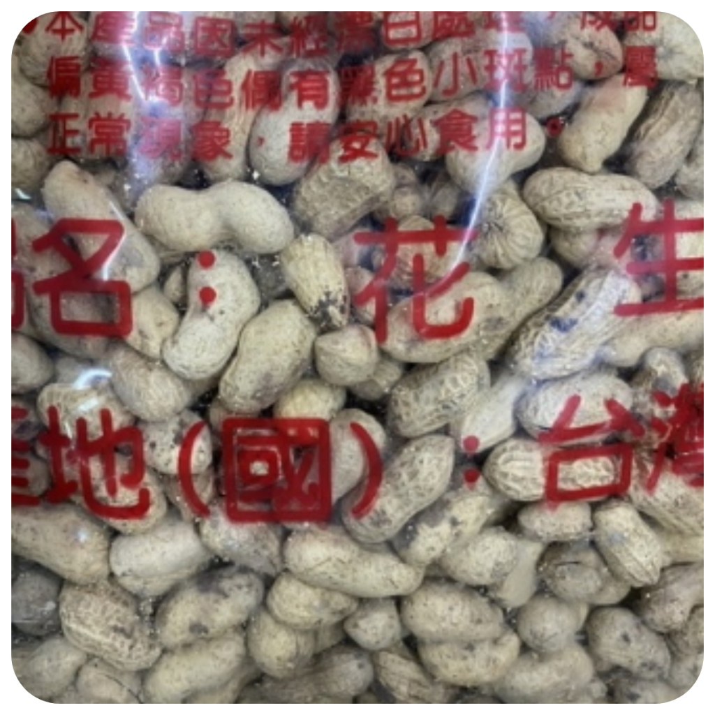 【好食在】 九號花生 3000g 【尚豐】量販價 帶殼花生 花生 堅果 零食 點心 休閒食品 古早味 傳統 9號花生 | 蝦皮購物