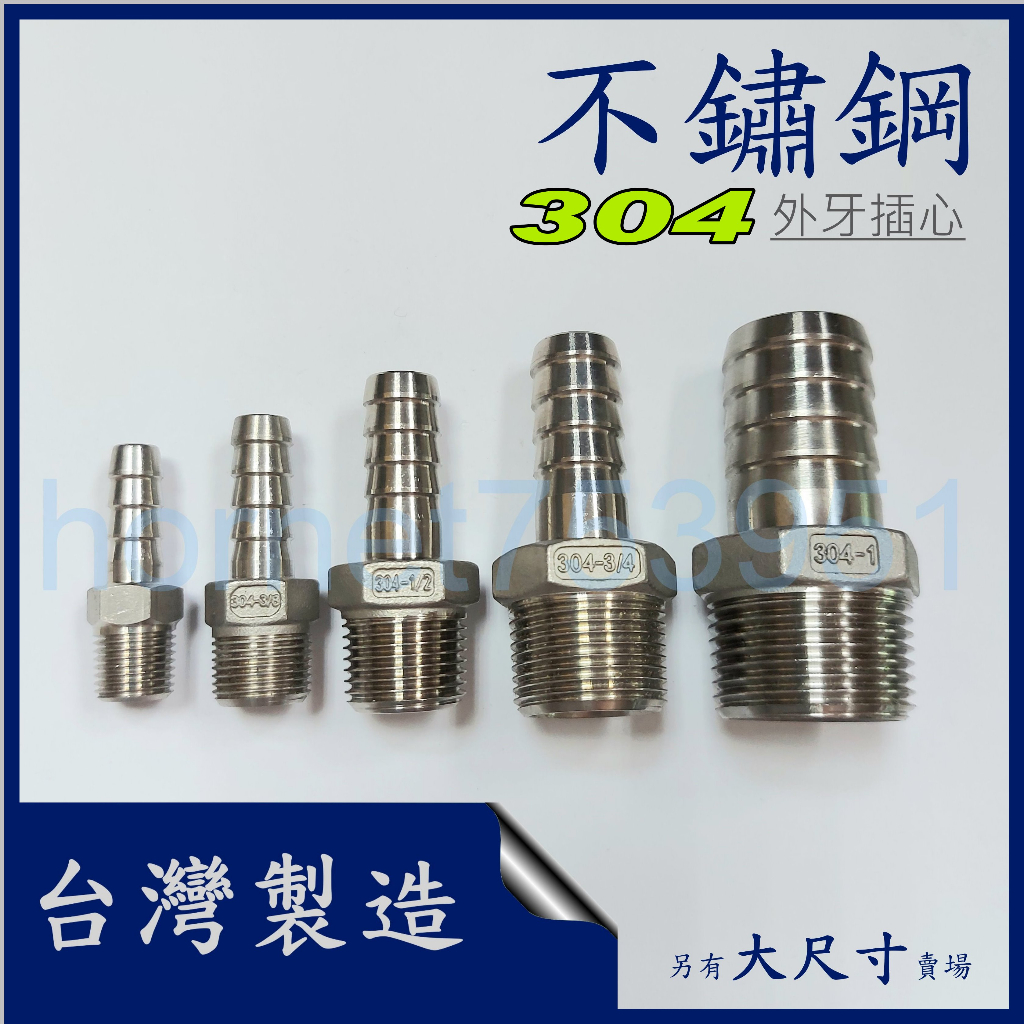 白鐵 不鏽鋼 外牙插心 管牙 寶塔 1分 2分 3分 4分 5分 6分 1/8 1/4 3/8 1/2 5/8 3/4 | 蝦皮購物