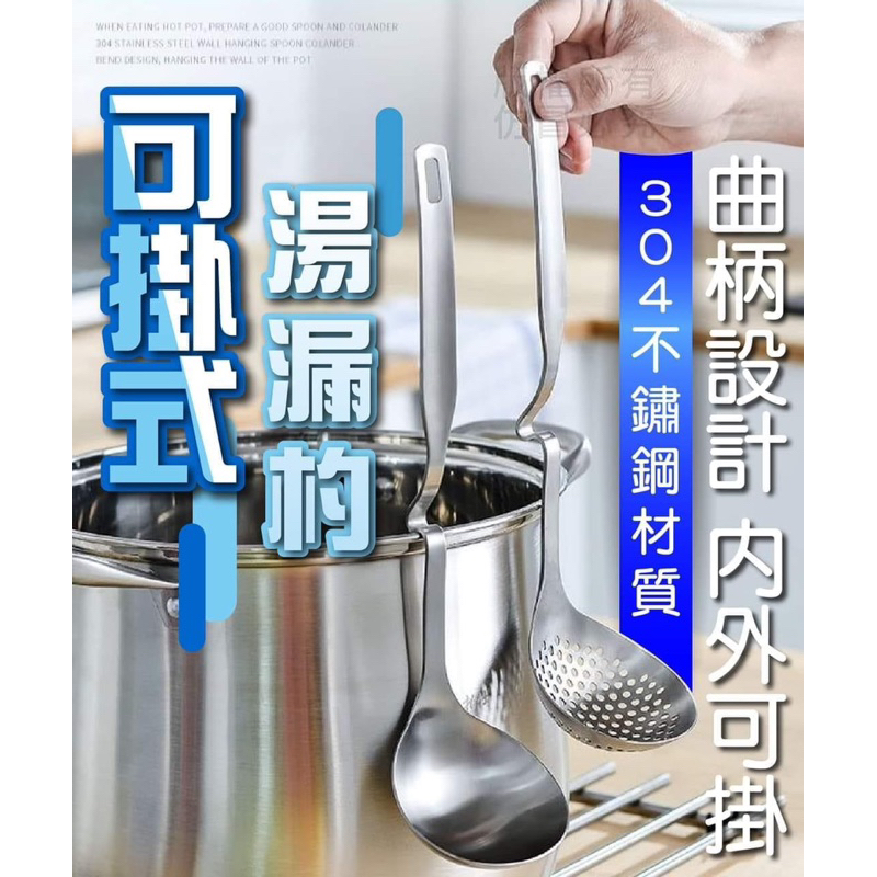 【哲先生】台灣現貨24H 可掛式湯漏勺(1湯杓+1漏杓) 採304不銹鋼材質 一體成形 曲柄設計 防止湯勺滑入湯内 | 蝦皮購物
