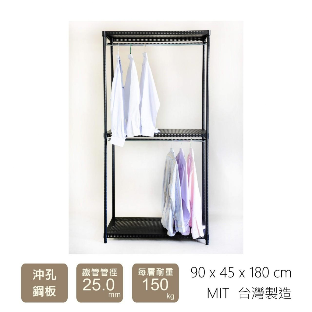 寬90x深45x高180公分 單桿/雙桿 三層 衣櫥架 平光黑 沖孔鋼板 衣物 收納架 衣架 掛衣架 掛衣帽 | 蝦皮購物
