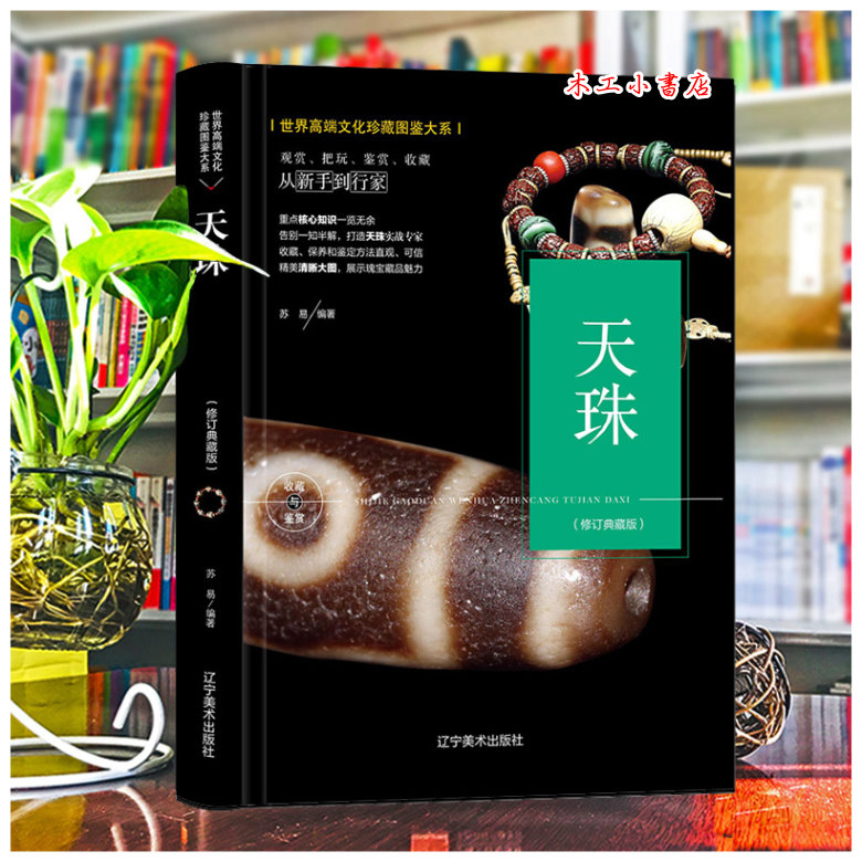 天珠收藏與鑒賞（修訂版）珍藏圖鑒大系9787531485827 | 蝦皮購物