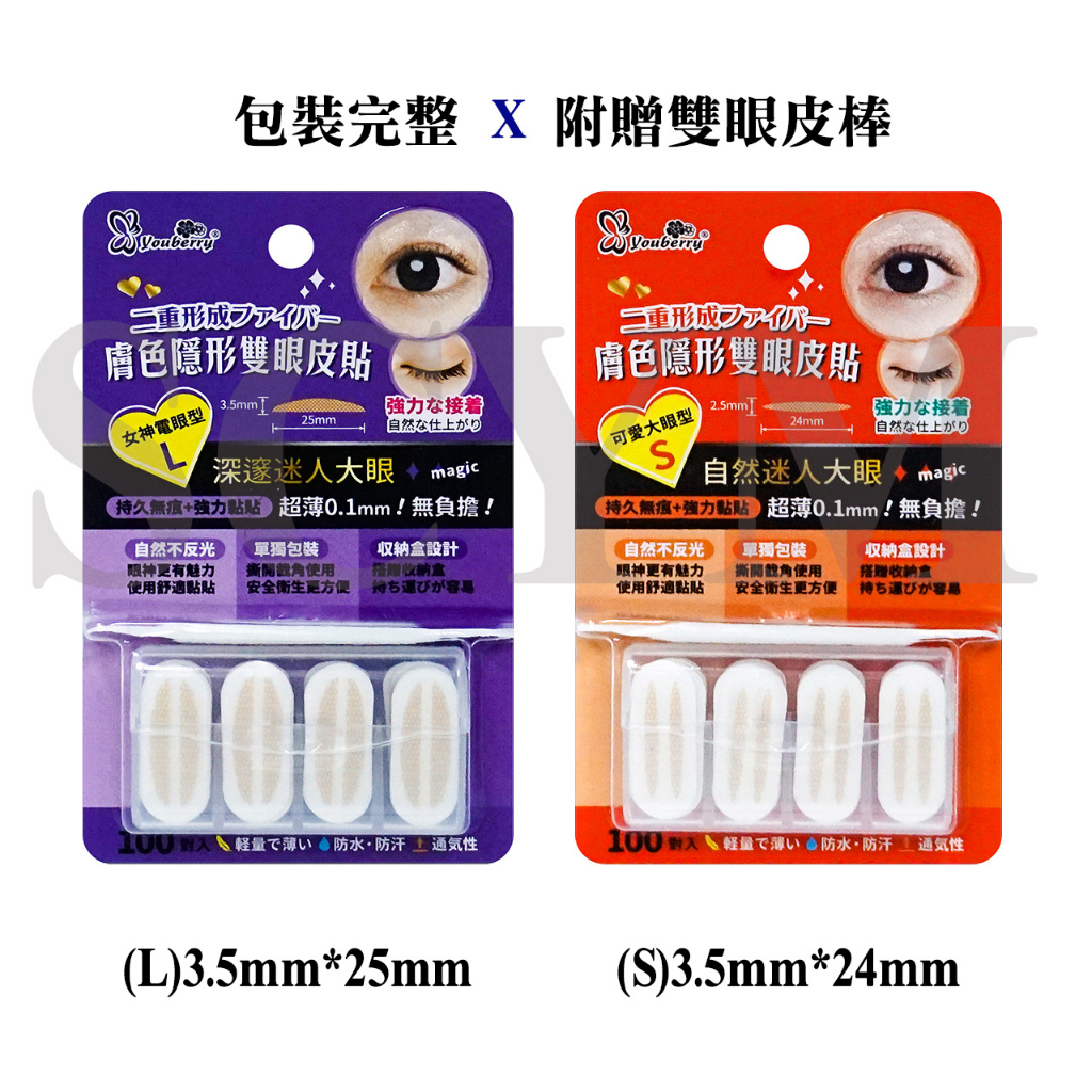 【現貨】youberry膚色隱形雙眼皮貼100對(L)(S) 雙眼皮貼 膚色雙眼皮貼 雙眼皮貼肉色 雙眼皮貼單面肉色 | 蝦皮購物