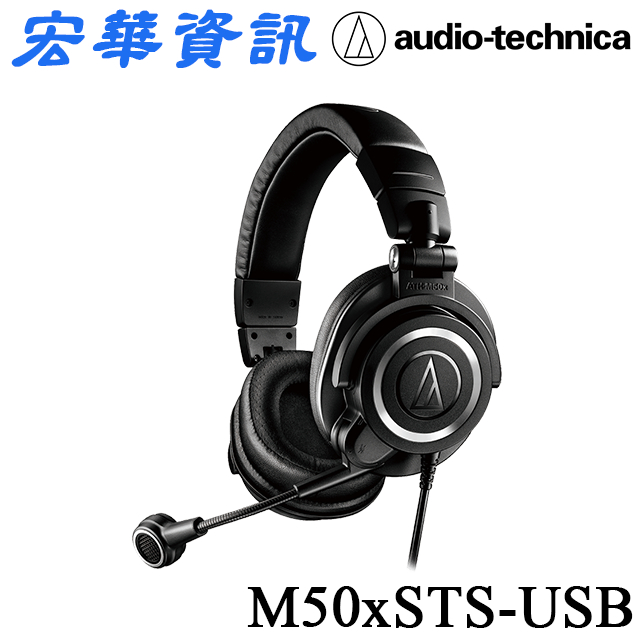 Audio-Technica鐵三角ATH-M50xSTS-USB 直播專用耳機麥克風組台灣公司貨