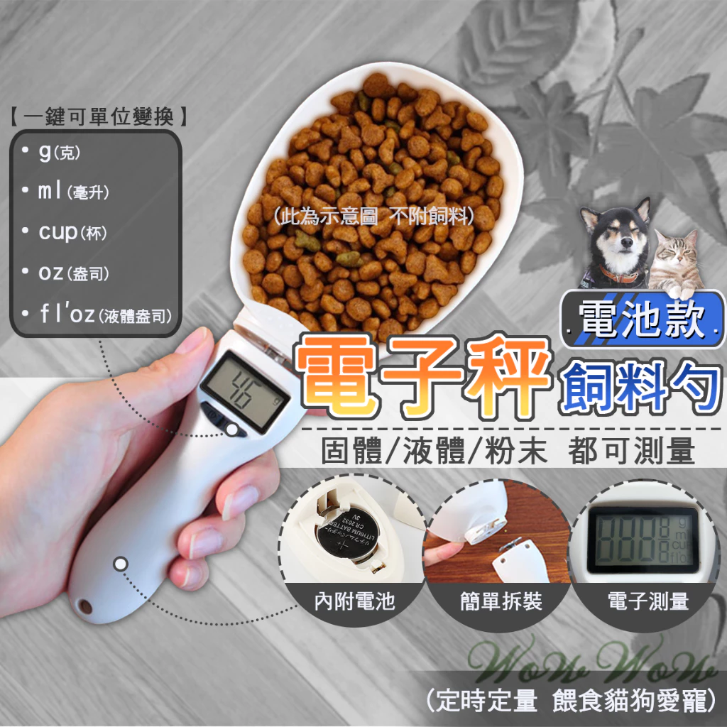 寵物電子飼料勺，秤狗狗一餐的飼料克數