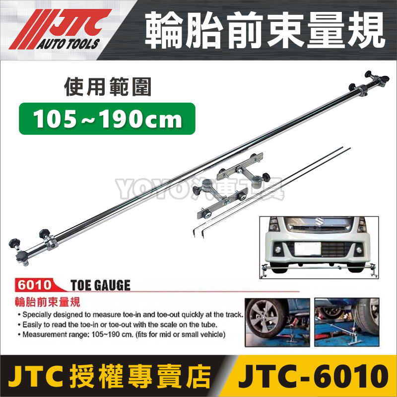 附發票【YOYO汽車工具】JTC-6010 輪胎前束量規 前輪 前束規 前束尺