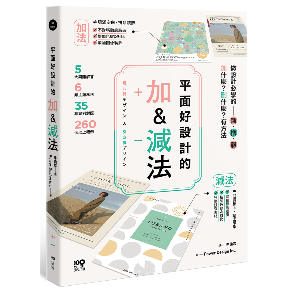 原點出版【3/29上市】平面好設計的加&減法：做設計必學的斷捨離，加什麼？刪什麼？有方法 大雁出版基地 | 蝦皮購物