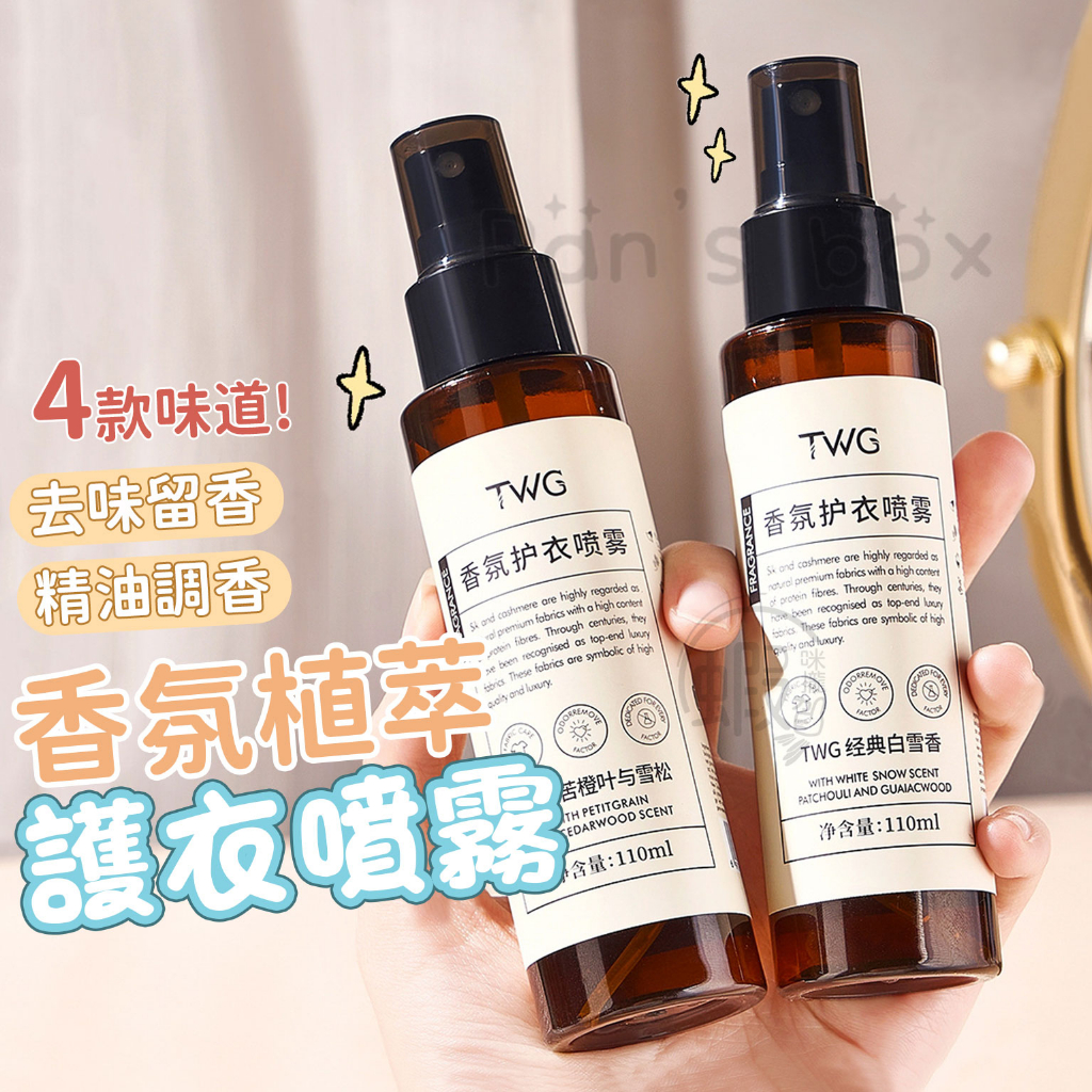 衣物香氛噴霧 110ml 植萃護衣款