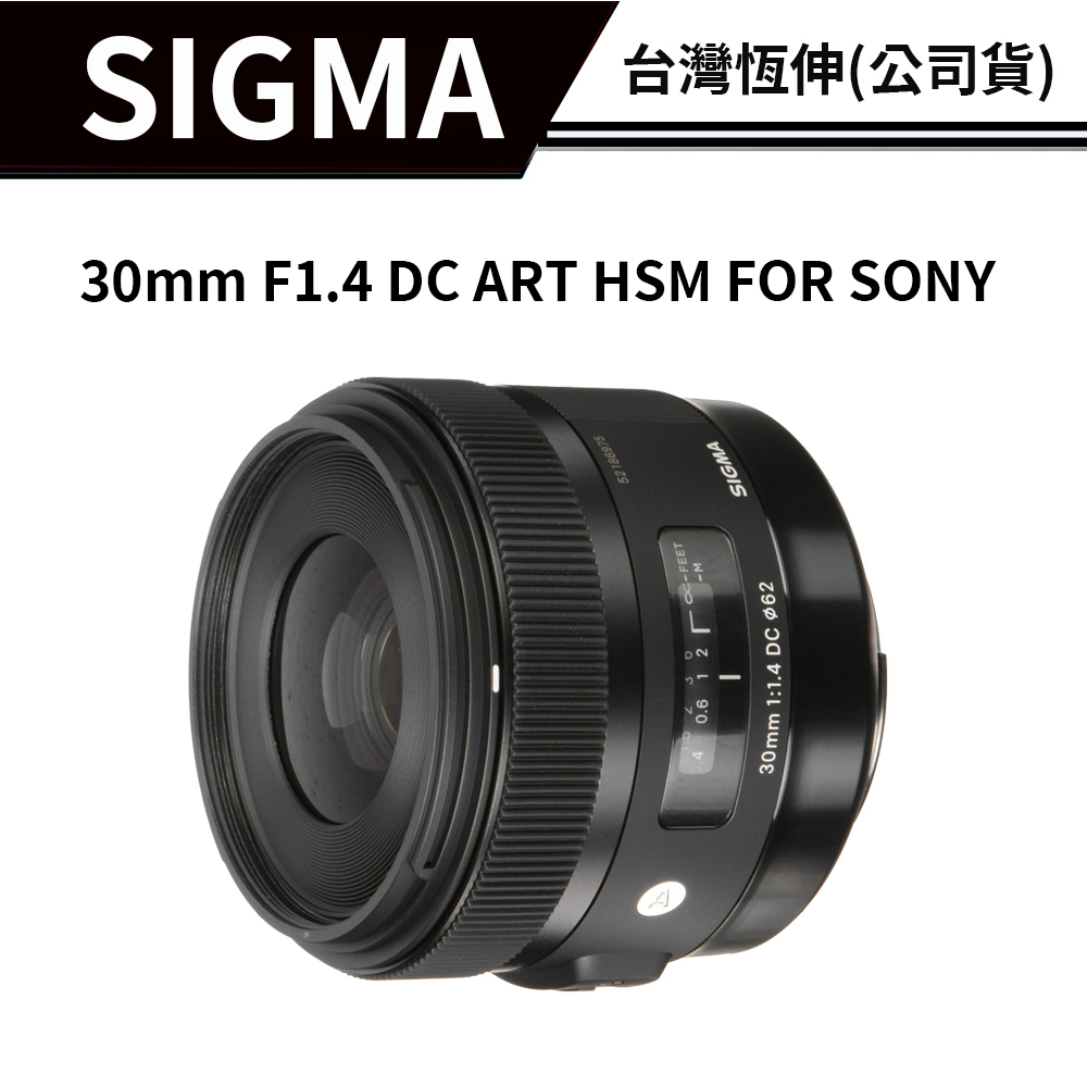 送濾鏡】SIGMA 30mm F1.4 DC ART HSM FOR SONY 公司貨#日本製#人像鏡