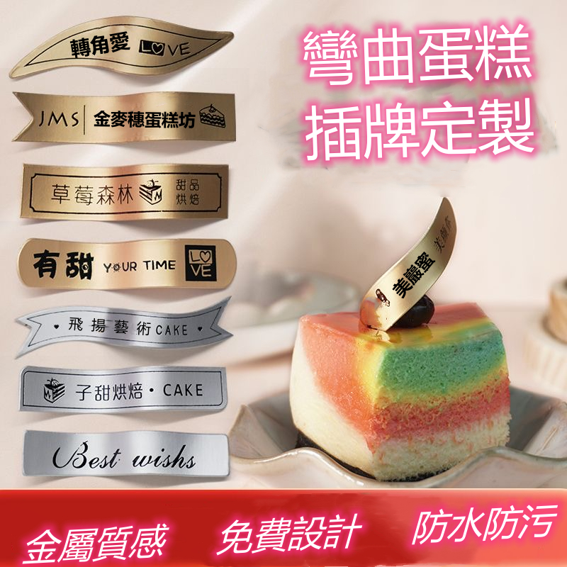 蛋糕插牌定製/高端定製彎曲蛋糕插牌定制/logo甜品插牌/彎曲蛋糕logo插牌定製烘焙甜品生日快樂裝飾紙杯蛋糕小插卡標簽 | 蝦皮購物