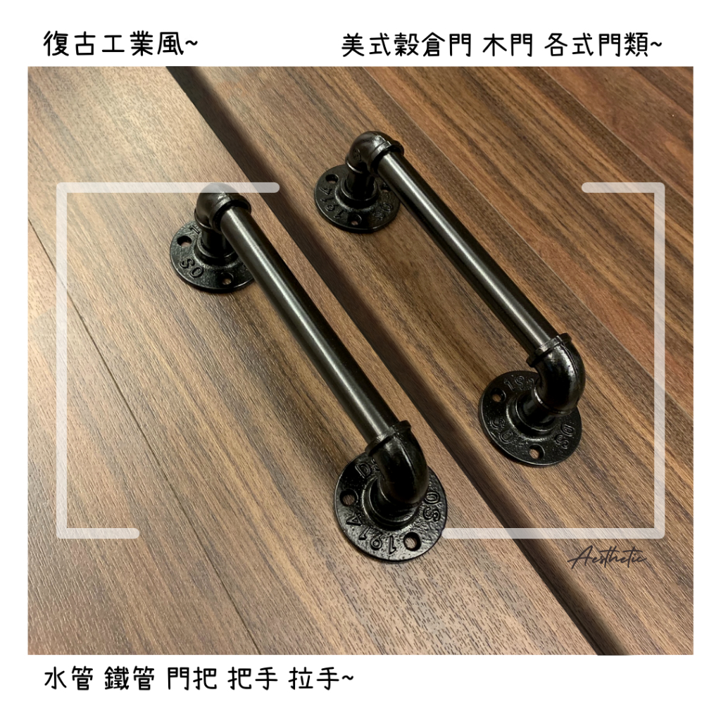 ⭐美式工業風復古門把 穀倉門把 水管 鐵管 門把 拉手 扶手 木門 倉庫門 百搭 造型五金 diy 4分 四分 | 蝦皮購物