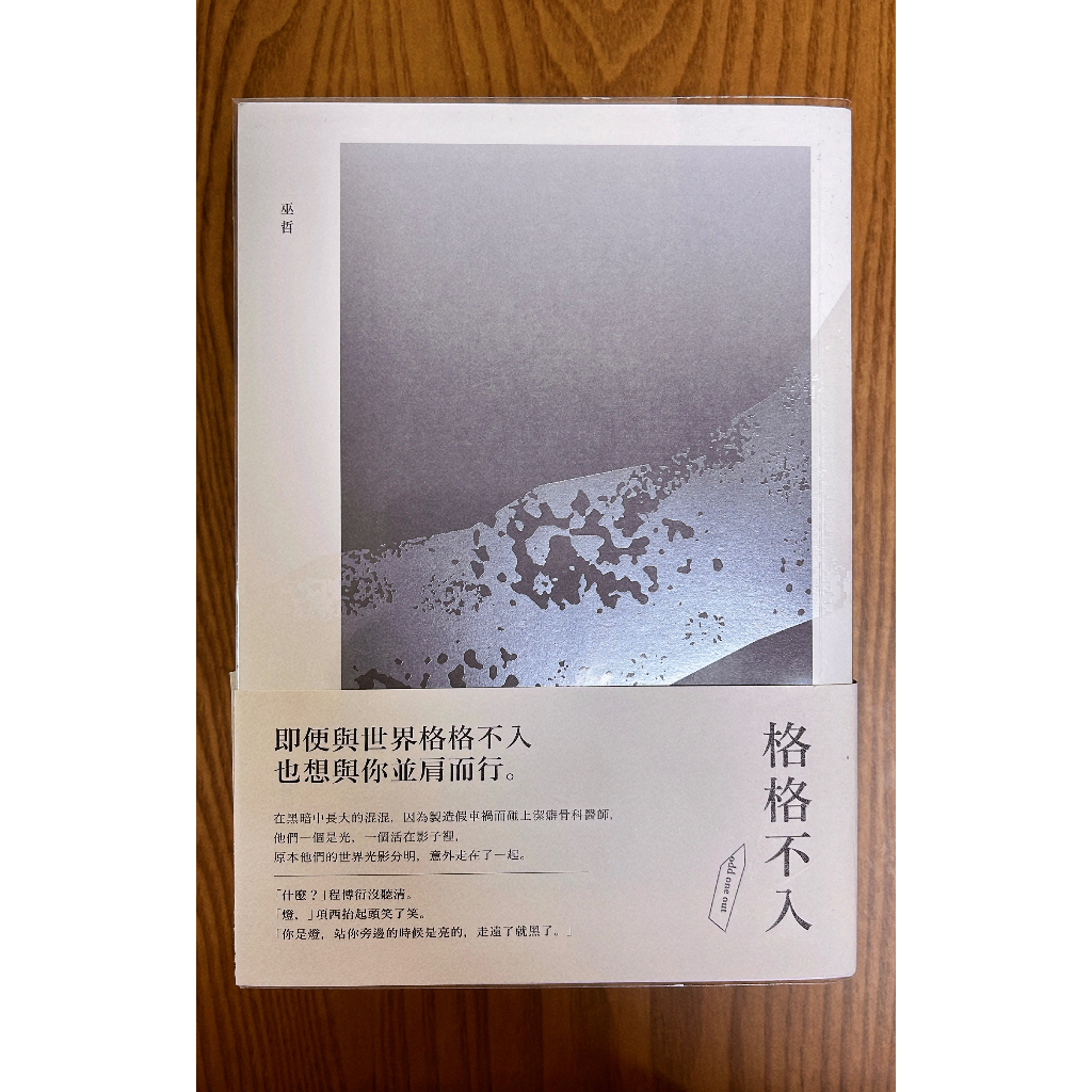 【絕版割愛/二手】格格不入_巫哲（已保留給smile） | 蝦皮購物