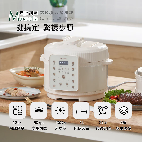 廚房裡的縮時大師:Maxcelia 瑪莎利亞 MX-0113EPC 溫控壓力萬用鍋,小空間也能端出五星級盛宴