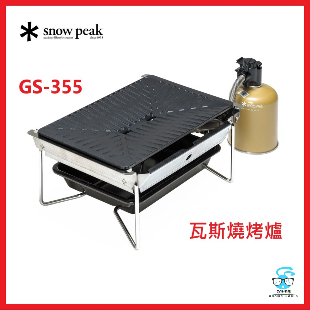 【售】全新免運Snow Peak SP瓦斯燒烤爐 雪峰苑 (GS-355)，可與IGT平整組合，露營烤肉神器