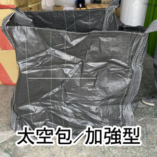 太空包 太空袋 黑色加強型 全新 工程用 堆高 吊掛 集裝袋 噸袋 砂石袋
