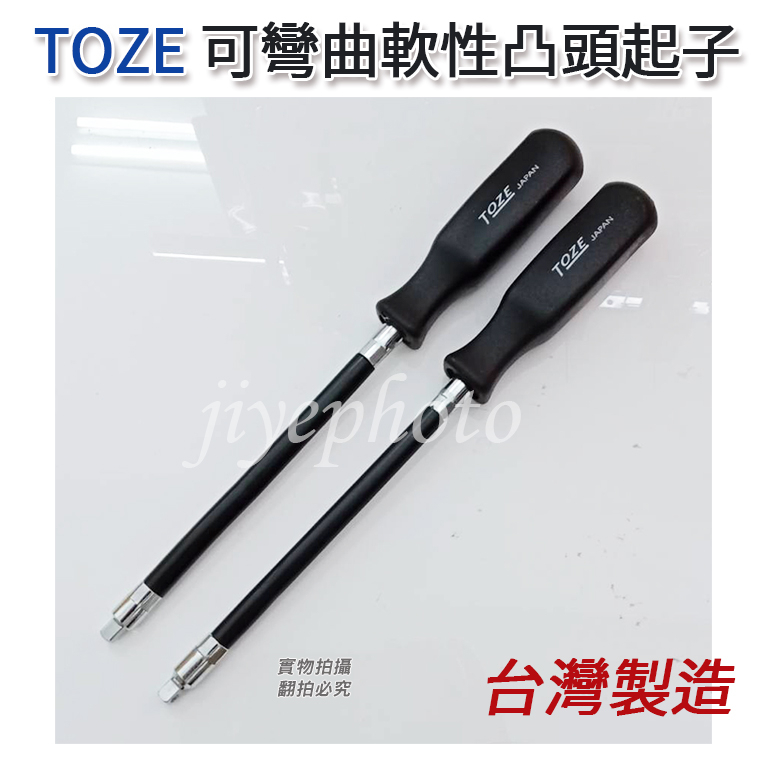 台灣製 TOZE 1/4 套筒起子頭兩分可彎曲軟性凸頭起子 | 蝦皮購物