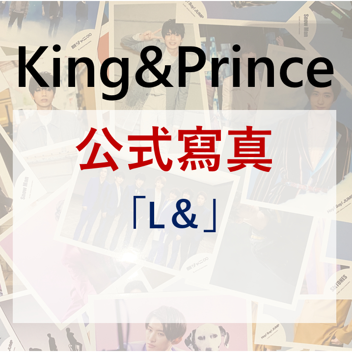 King & Prince 公式寫真 岸優太 平野紫耀 神宮寺勇太 永瀬廉 高橋海人