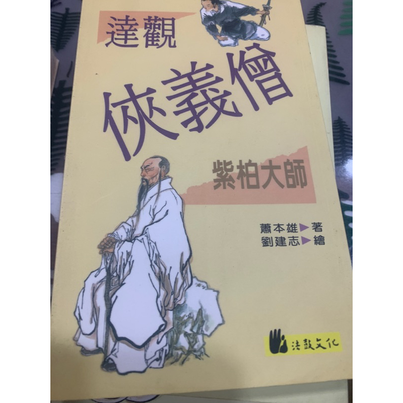 《二手現貨》高僧系列小說 道安大師 佛圖澄大師 道生大師 吉藏大師 紫柏大師 道元禪師 安世高大師 法藏大師 | 蝦皮購物