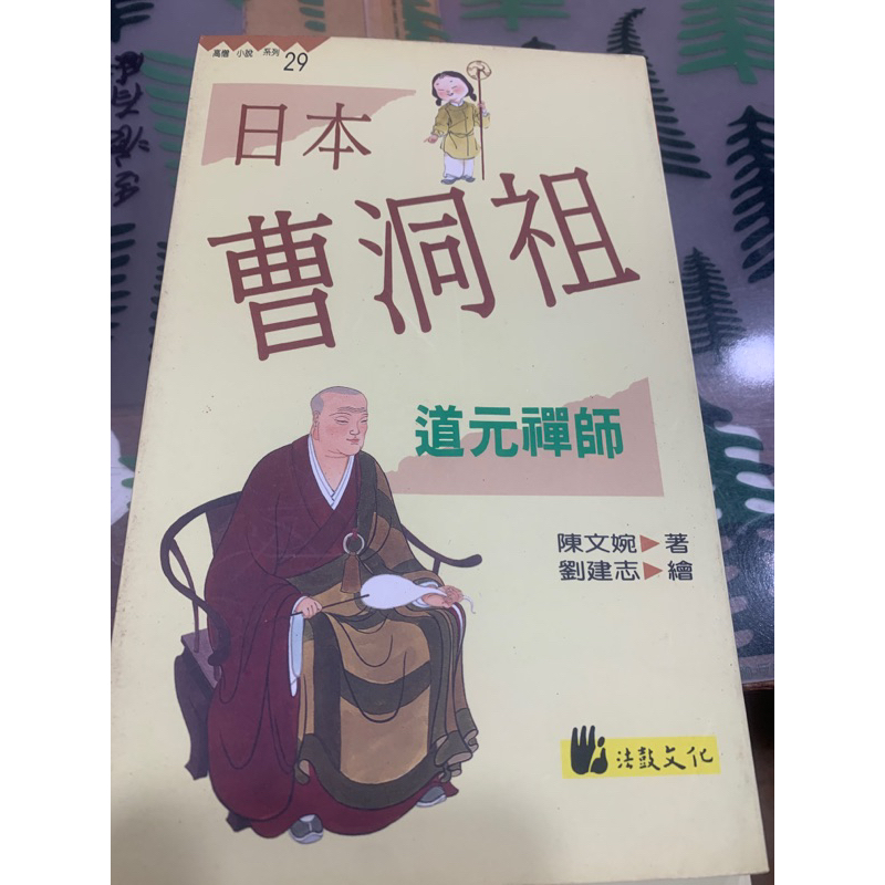 《二手現貨》高僧系列小說 道安大師 佛圖澄大師 道生大師 吉藏大師 紫柏大師 道元禪師 安世高大師 法藏大師 | 蝦皮購物
