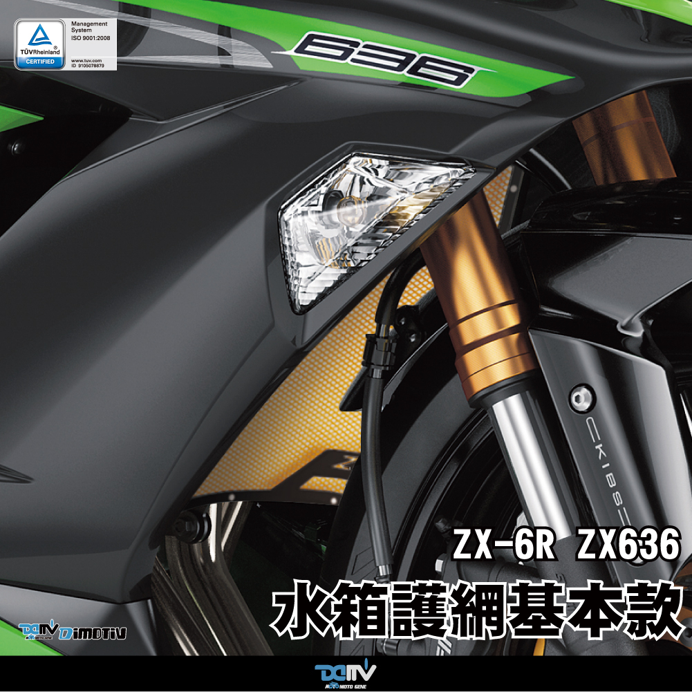 柏霖】DIMOTIV KAWASAKI ZX6R 09-18 水箱護網水網水冷護網散熱DMV