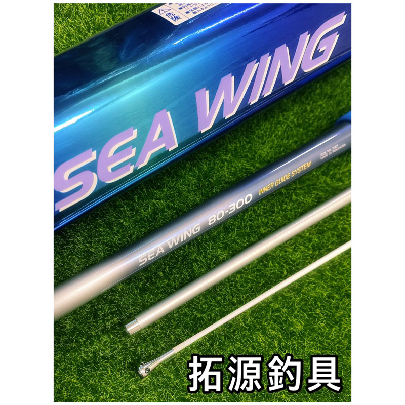 拓源釣具）日本製SHIMANO SEA WING INNER GUIDE SYSTEM 80-300並繼中通