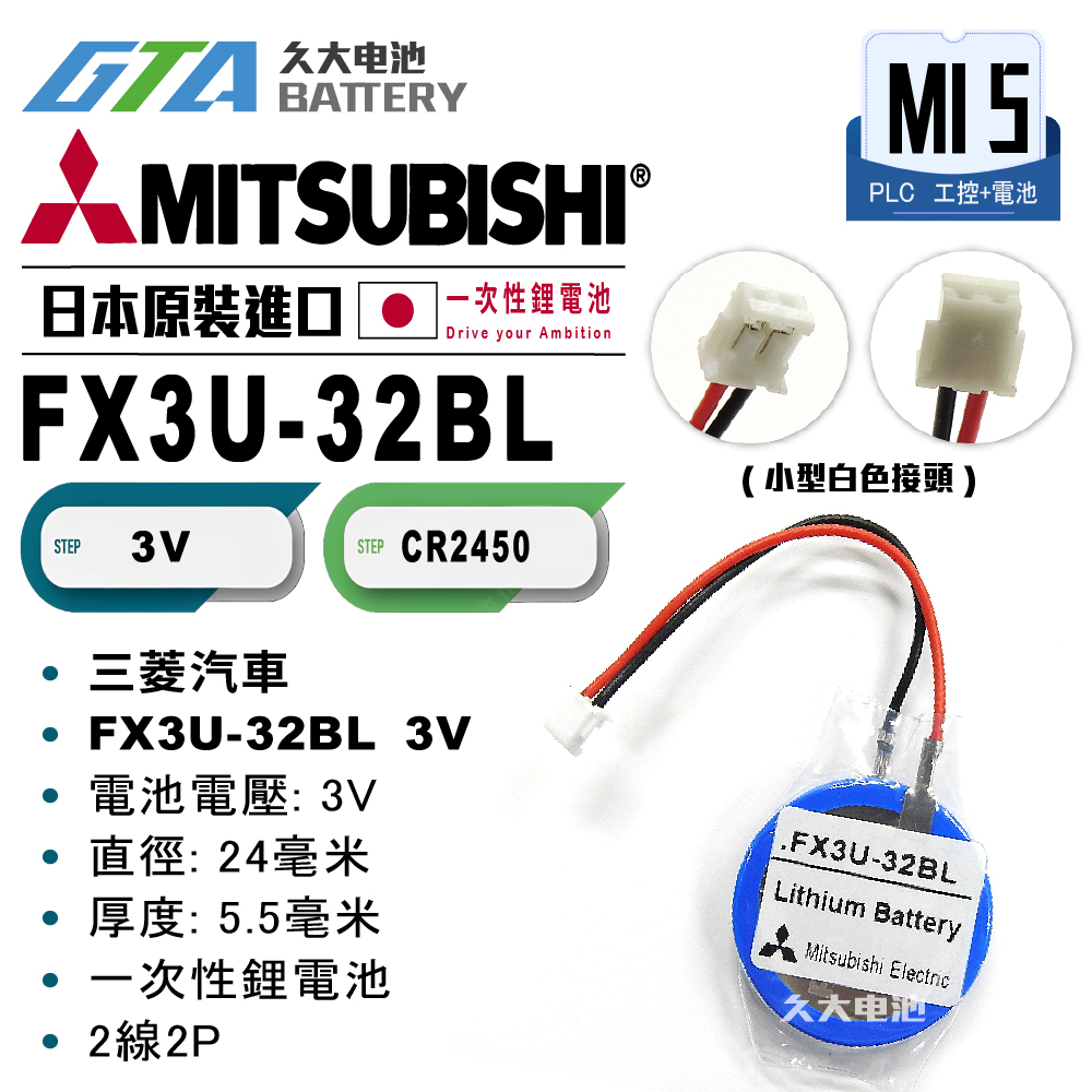 ✚久大電池❚ 三菱FX3U-32BL FX5U FX5UC FX3G FX3U FX3GC FX3UC 鋰電