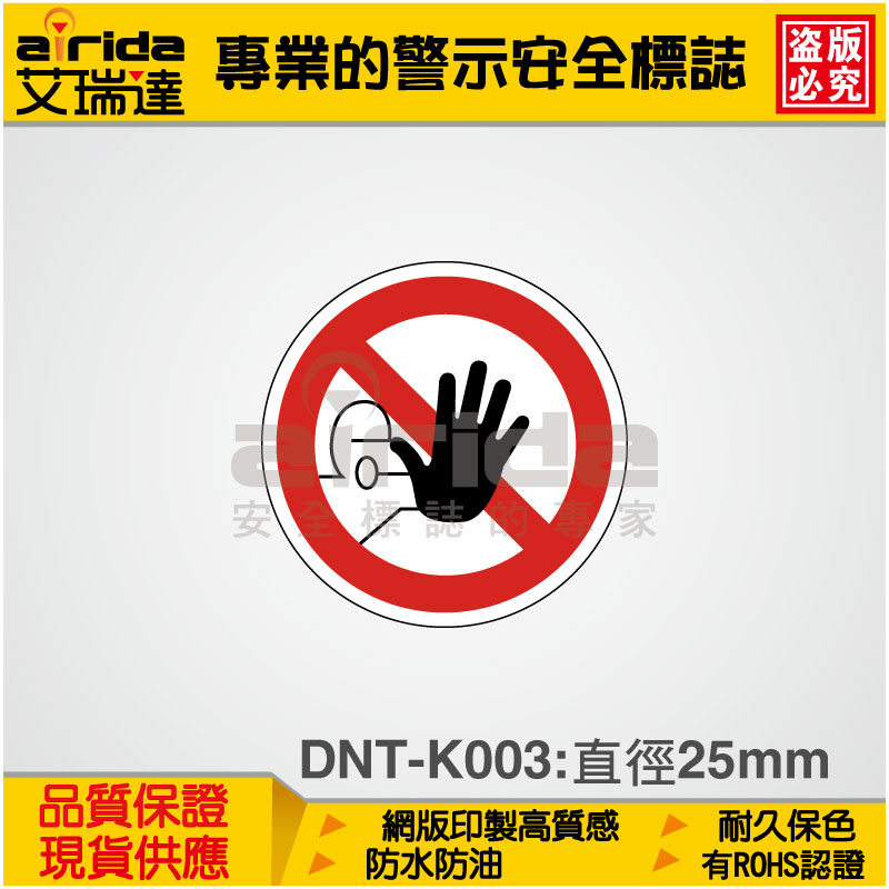禁止碰觸 禁碰禁摸 警示貼紙 警告貼紙 標籤貼紙 標示貼紙 警告標誌 標誌貼紙 工安貼紙【艾瑞達型號(DNT-K003) | 蝦皮購物