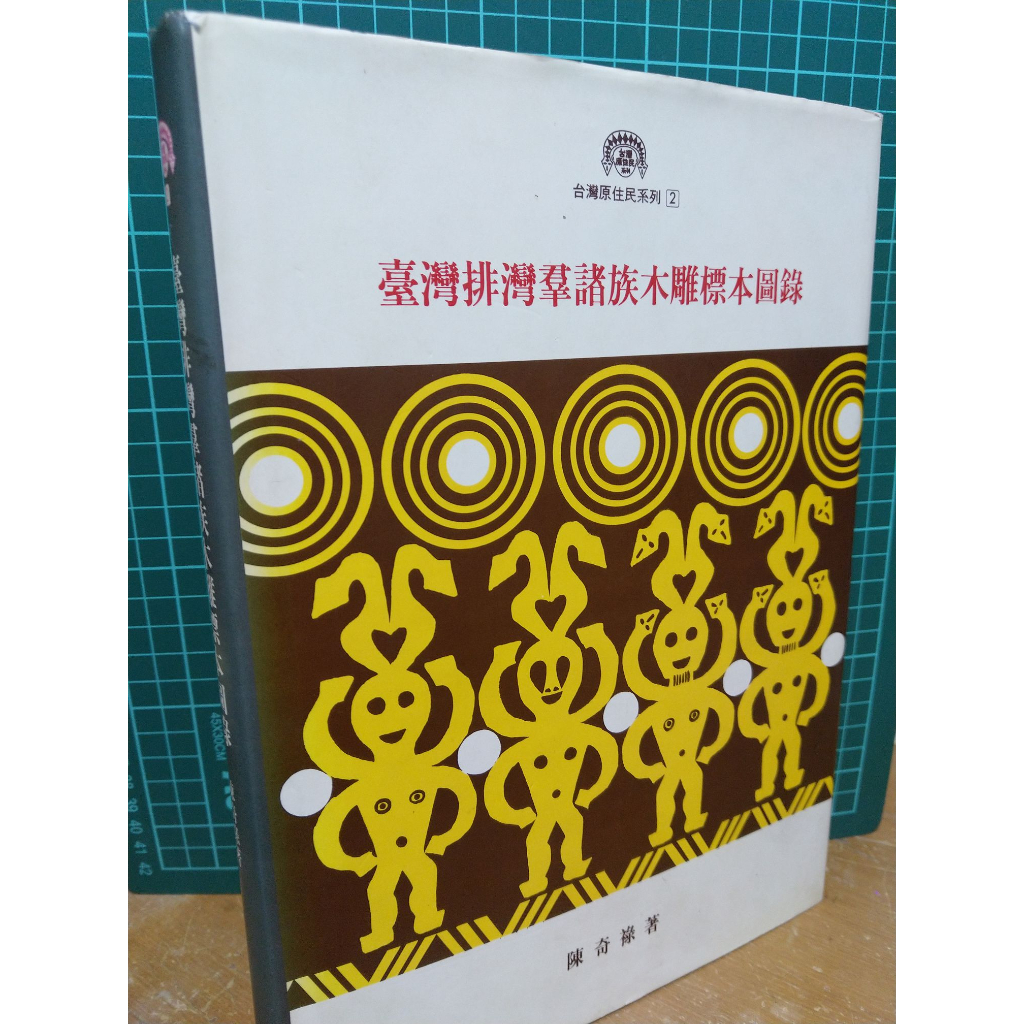 二手絕版臺灣排灣群諸族木雕標本圖錄吳奇祿南天書局精裝原住民| 蝦皮購物