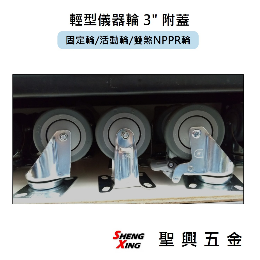 [聖興五金] 輕型儀器輪 固定/活動/雙煞 NPPR輪 3