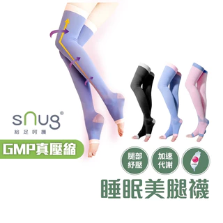 sNug【台灣製睡眠美腿襪一雙】真壓縮機能系列 腿部放鬆 舒緩肌肉緊繃 修飾腿部線條  睡覺穿 現貨 多色可選