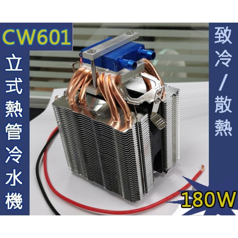 6管式CW601 CW401 立式熱管冷水機半導體制冷片魚缸製冷機DC12V 180W