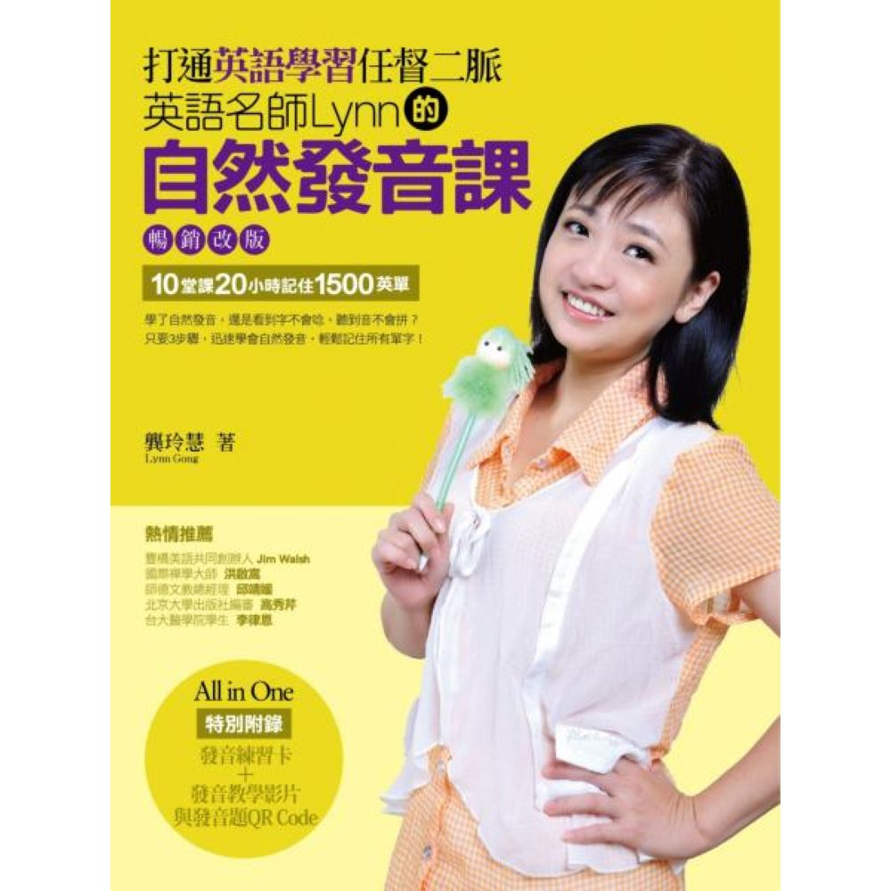 打通英語學習任督二脈（暢銷改版）：英語名師Lynn的自然發音課（超值附贈100分鐘教學影片、560分鐘發音練習題QR Code+發音練習卡 ...