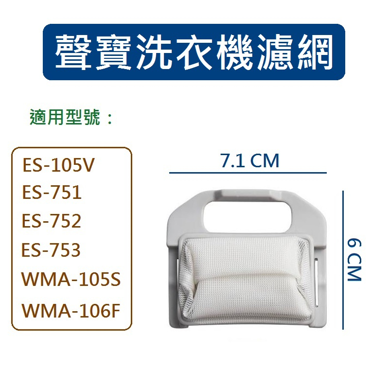 聲寶洗衣機濾網 WMA-105S WMA-106F ES-105V ES-751 ES-752 ES-753 聲寶過濾網 | 蝦皮購物