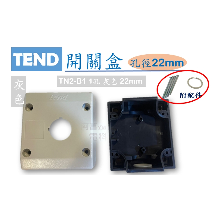 【附發票】天得 TEND 開關盒 TN2-B1 孔徑22mm 控制盒 按鈕盒 急停盒【灰色、黃色】1孔 2孔 3孔 4孔 | 蝦皮購物
