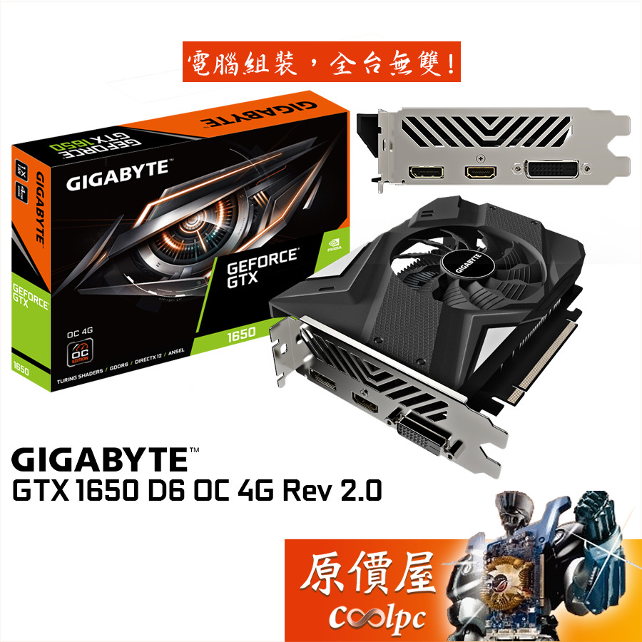 GIGABYTE技嘉GTX1650 D6 OC 4G Rev 2.0 17.2cm/顯示卡/原價屋| 蝦皮購物