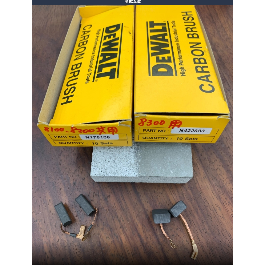 東方不敗 含稅 DEWALT 得偉專用碳刷 8100T 8200T 8300S 碳刷 N175106 N426883 | 蝦皮購物