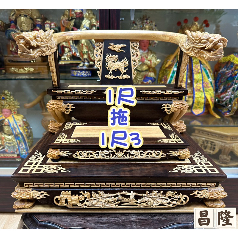 「昌隆」 新 一尺拖一尺三 黑檀入檜木 龍頭 龍椅 拖椅 神椅 神明椅 高檔雕刻 茄苳入工法 鑲入式工法 優惠 不含神尊 | 蝦皮購物