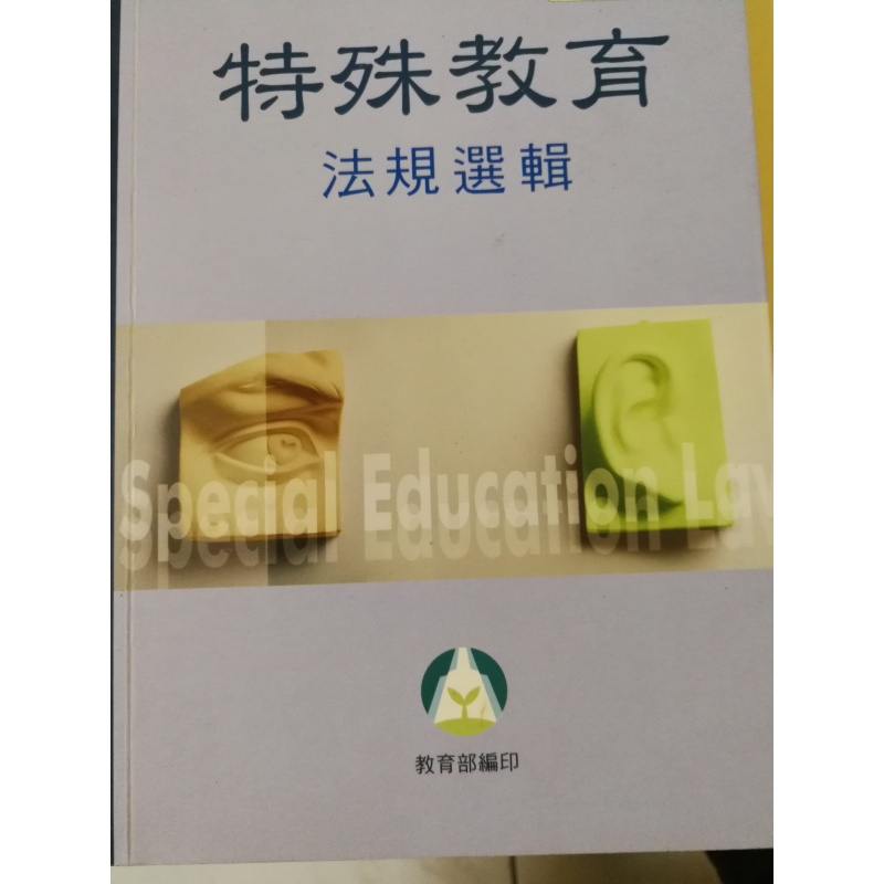 特殊教育法規選輯 特殊教育法規選輯 | 蝦皮購物