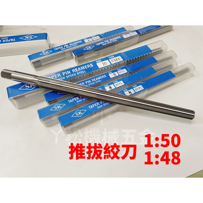 【ㄚ松五金】快速出貨‼ 推拔絞刀 插銷絞刀 機械鉸刀 SK 1:48、1:50斜刃絞刀 斜度絞刀 錐刃絞刀 膛線刀手鉸刀 | 蝦皮購物