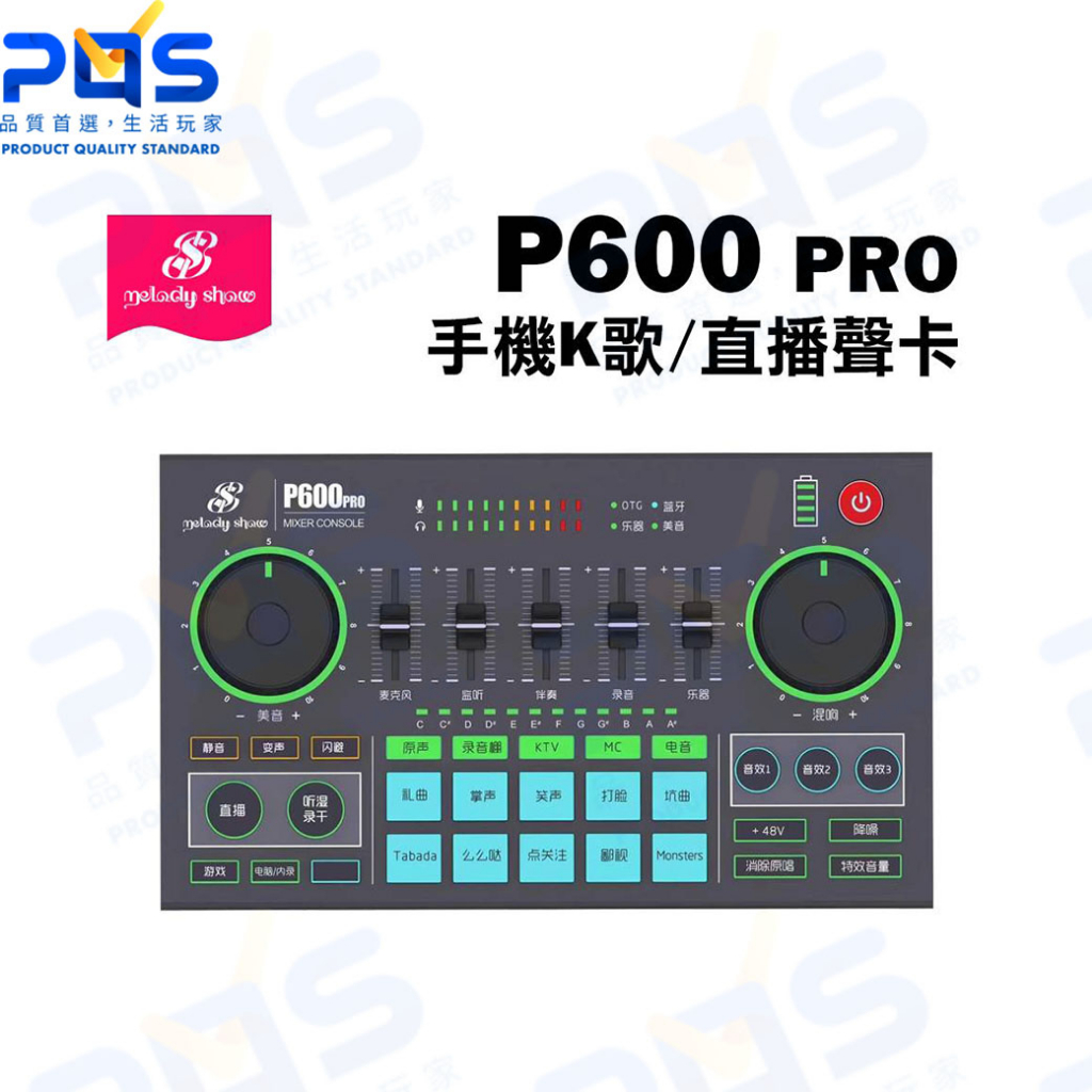 台南PQS melody show 美音秀秀 P600 PRO 手機K歌 直播聲卡 降躁 消除原唱 混音器 效果器 | 蝦皮購物
