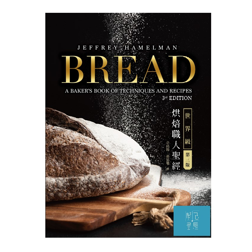 (出色)Bread 3rd：世界級烘焙職人聖經/Jeffrey Hamelman閱己 蝦皮購物